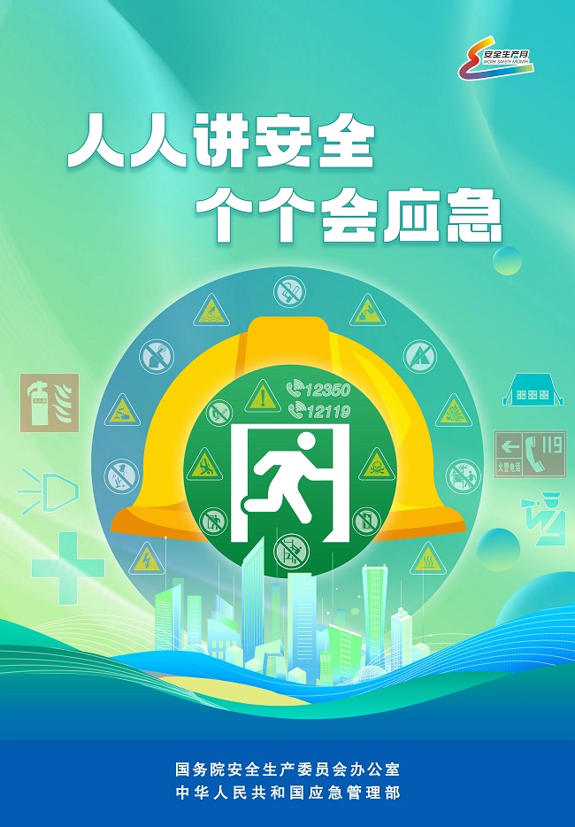 2023年全国“安全生产月”活动在京启动  主题为“人人讲安全、个个会应急”