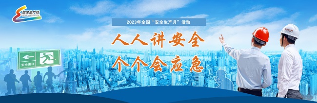 2023年全国“安全生产月”活动在京启动  主题为“人人讲安全、个个会应急”